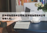 区块链加密技术公司有[区块链加密技术公司有哪几家]