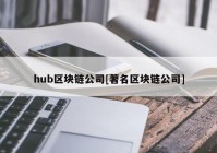 hub区块链公司[著名区块链公司]