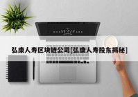 弘康人寿区块链公司[弘康人寿股东揭秘]