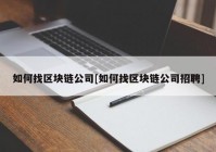 如何找区块链公司[如何找区块链公司招聘]