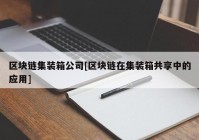 区块链集装箱公司[区块链在集装箱共享中的应用]