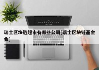 瑞士区块链超市有哪些公司[瑞士区块链基金会]