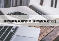 区块链实际应用的公司[区块链应用的行业]