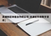 浪潮和区块链合作的公司[浪潮软件和数字货币]