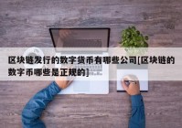 区块链发行的数字货币有哪些公司[区块链的数字币哪些是正规的]