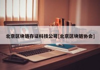 北京区块链存证科技公司[北京区块链协会]