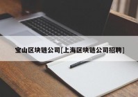 宝山区块链公司[上海区块链公司招聘]