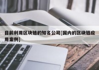 目前利用区块链的知名公司[国内的区块链应用案例]