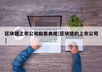区块链上市公司股票表现[区块链的上市公司]