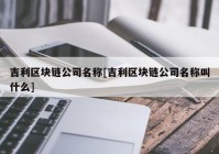 吉利区块链公司名称[吉利区块链公司名称叫什么]