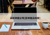 云区块链公司[区块链云科技]