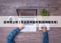 区块链公司來先达区块链开发[区块链先锋]