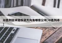 以色列区块链投资方向有哪些公司[以色列币]