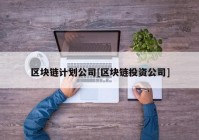 区块链计划公司[区块链投资公司]