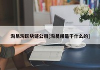 淘易淘区块链公司[淘易赚是干什么的]