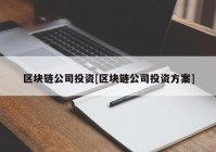 区块链公司投资[区块链公司投资方案]