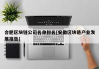 合肥区块链公司名单排名[安徽区块链产业发展报告]