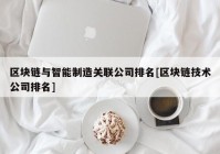 区块链与智能制造关联公司排名[区块链技术公司排名]