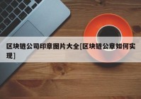 区块链公司印章图片大全[区块链公章如何实现]