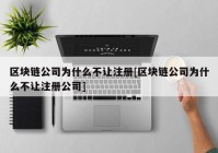 区块链公司为什么不让注册[区块链公司为什么不让注册公司]