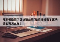 陆家嘴投资了区块链公司[陆家嘴投资了区块链公司怎么样]